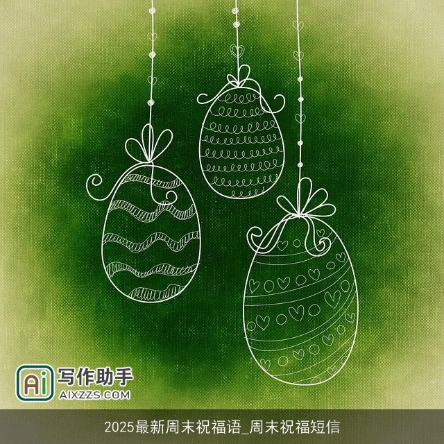 2025最新周末祝福语_周末祝福短信