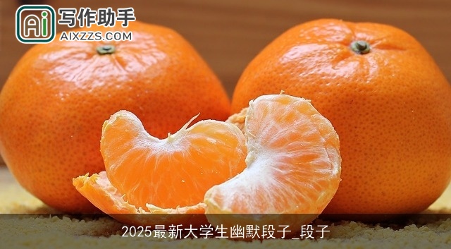 2025最新大学生幽默段子_段子