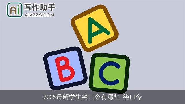 2025最新学生绕口令有哪些_绕口令