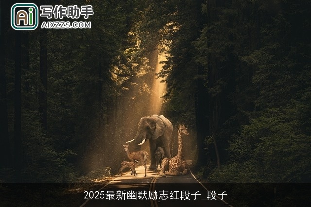2025最新幽默励志红段子_段子