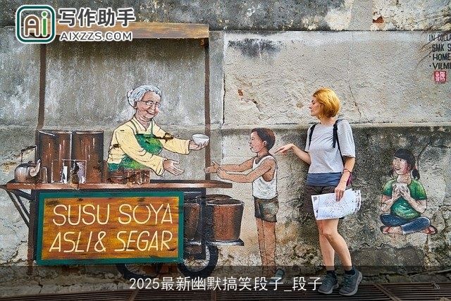 2025最新幽默搞笑段子_段子