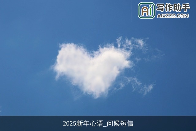 2025新年心语_问候短信