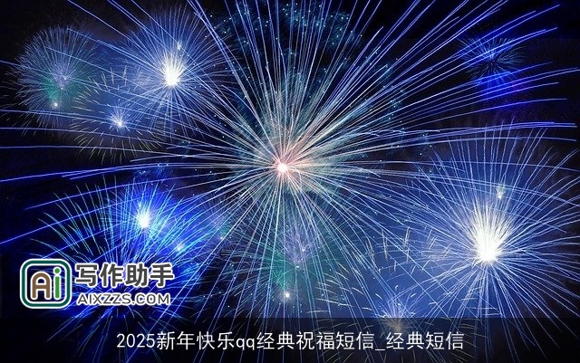 2025新年快乐qq经典祝福短信_经典短信