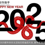 2025新年快乐元旦短信祝福语大全_新年祝福语