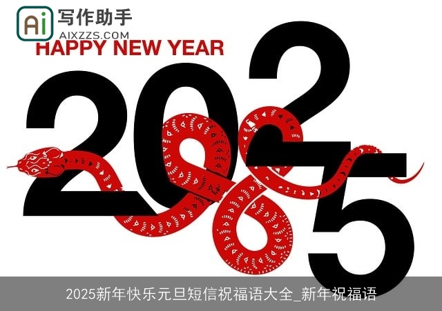 2025新年快乐元旦短信祝福语大全_新年祝福语