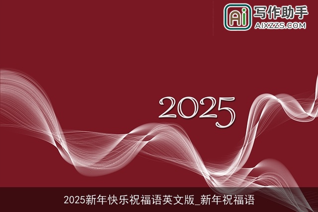 2025新年快乐祝福语英文版_新年祝福语
