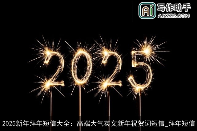 2025新年拜年短信大全：高端大气英文新年祝贺词短信_拜年短信