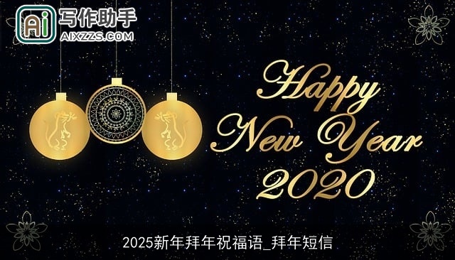 2025新年拜年祝福语_拜年短信