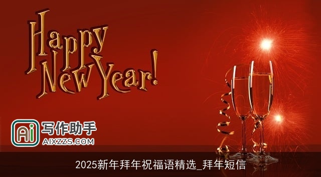 2025新年拜年祝福语精选_拜年短信