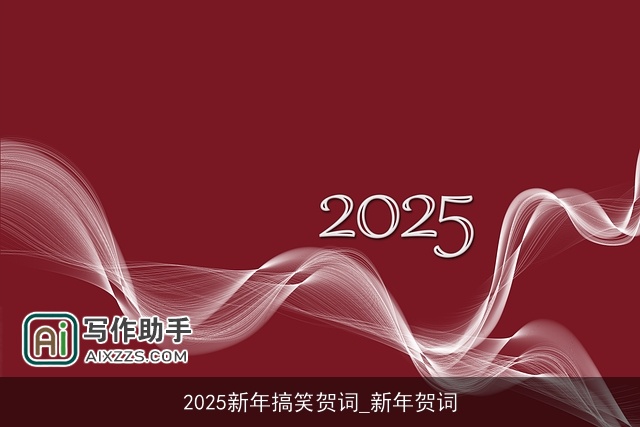 2025新年搞笑贺词_新年贺词