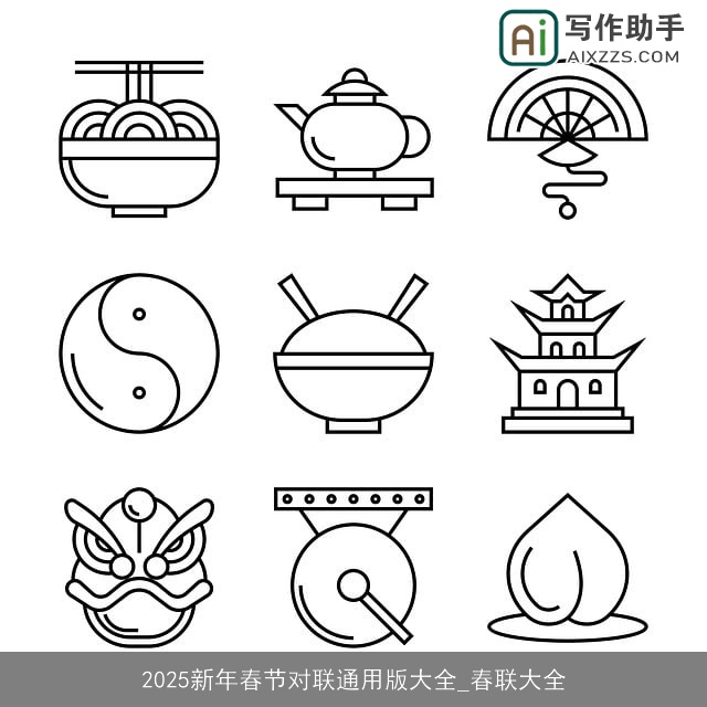 2025新年春节对联通用版大全_春联大全