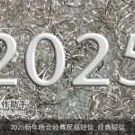 2025新年晚会经典祝福短信_经典短信