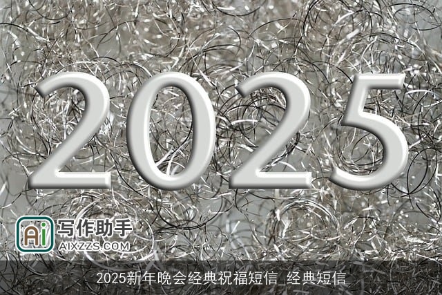 2025新年晚会经典祝福短信_经典短信