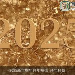 2025新年猴年拜年短信_拜年短信