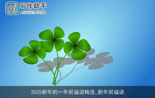 2025新年的一年祝福语精选_新年祝福语