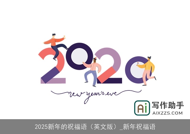 2025新年的祝福语（英文版）_新年祝福语