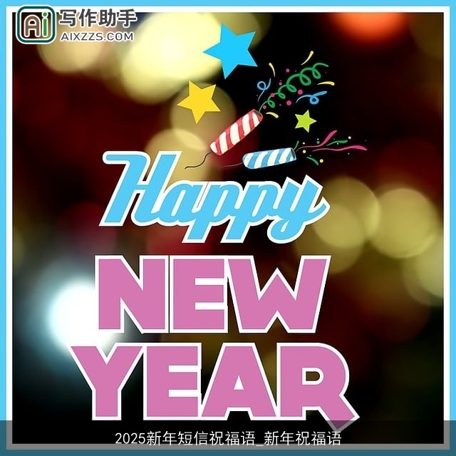 2025新年短信祝福语_新年祝福语