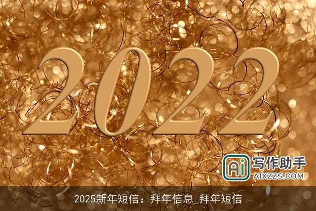 2025新年短信：拜年信息_拜年短信