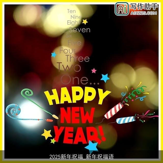 2025新年祝福_新年祝福语