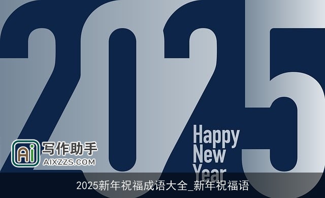 2025新年祝福成语大全_新年祝福语