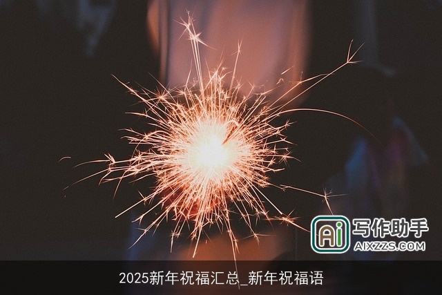 2025新年祝福汇总_新年祝福语