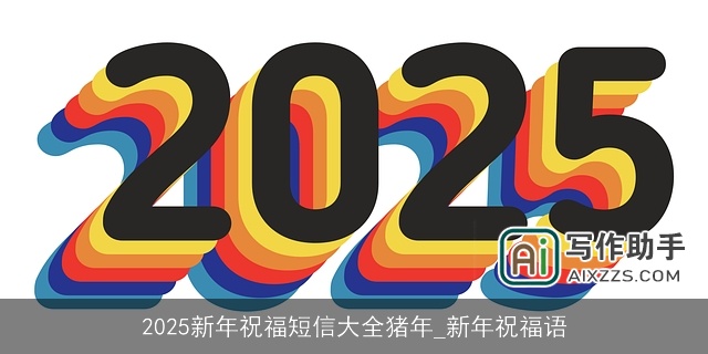 2025新年祝福短信大全猪年_新年祝福语