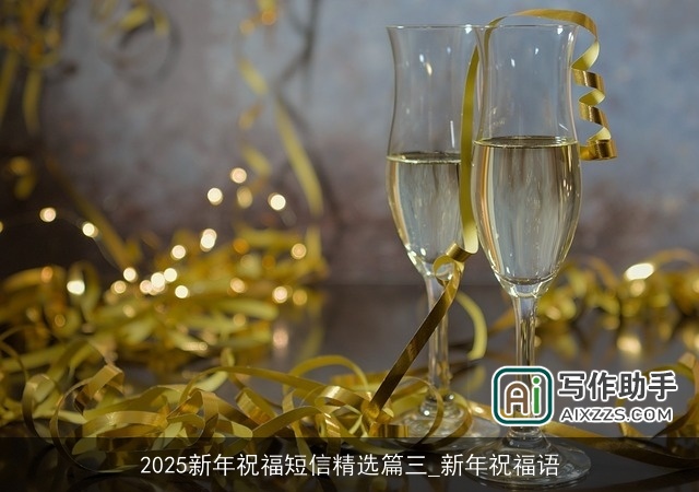 2025新年祝福短信精选篇三_新年祝福语
