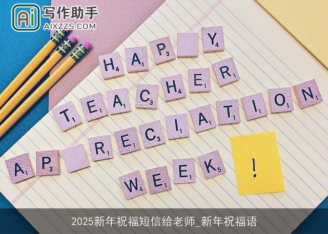 2025新年祝福短信给老师_新年祝福语