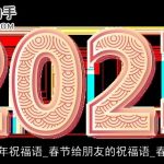 2025新年祝福语_春节给朋友的祝福语_春节短信