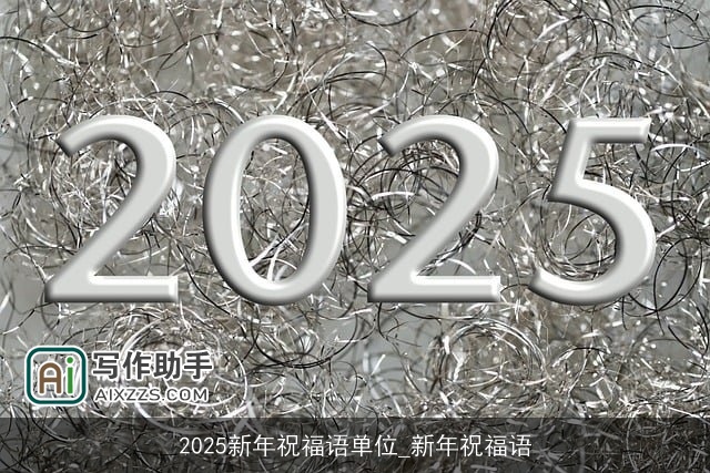 2025新年祝福语单位_新年祝福语