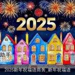 2025新年祝福语商务_新年祝福语