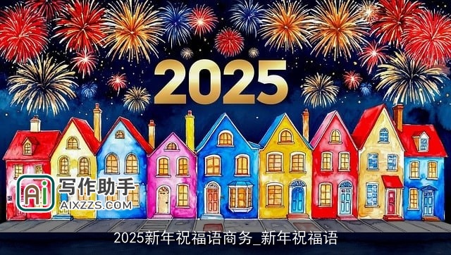 2025新年祝福语商务_新年祝福语