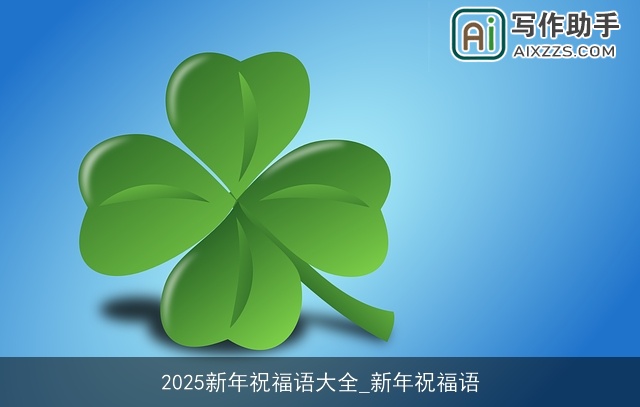 2025新年祝福语大全_新年祝福语