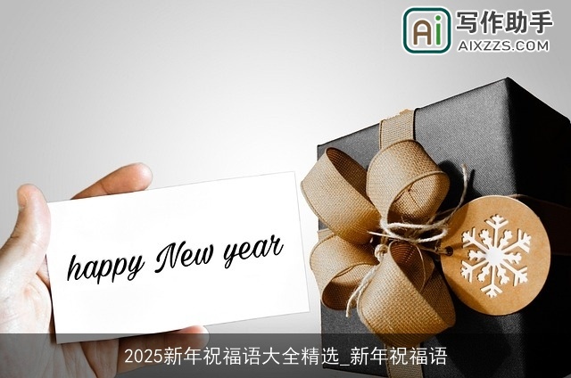 2025新年祝福语大全精选_新年祝福语