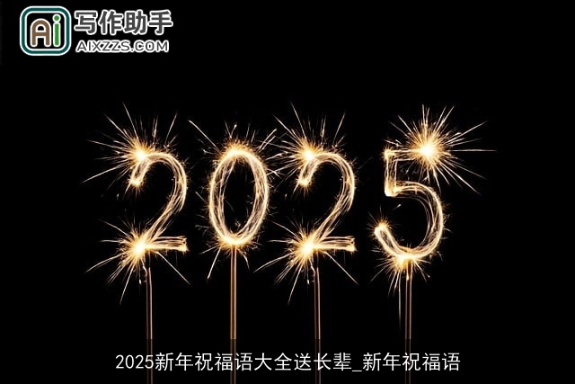 2025新年祝福语大全送长辈_新年祝福语