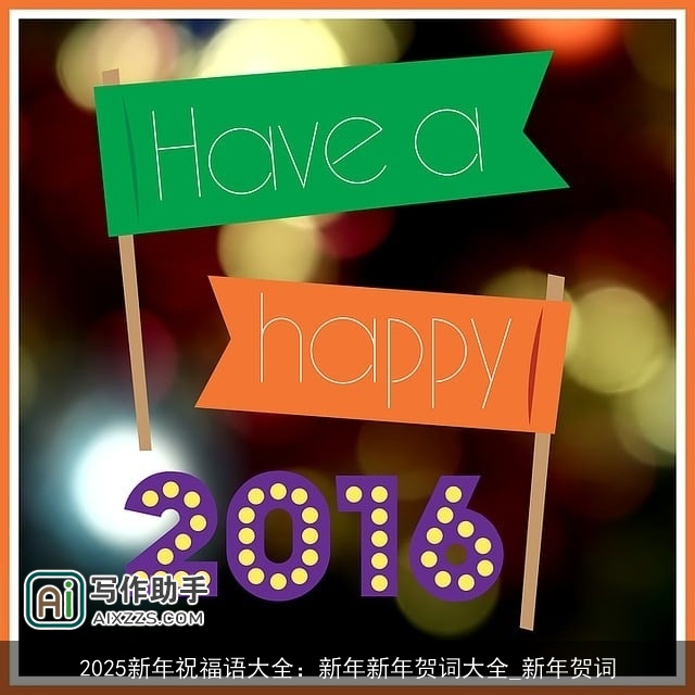 2025新年祝福语大全：新年新年贺词大全_新年贺词
