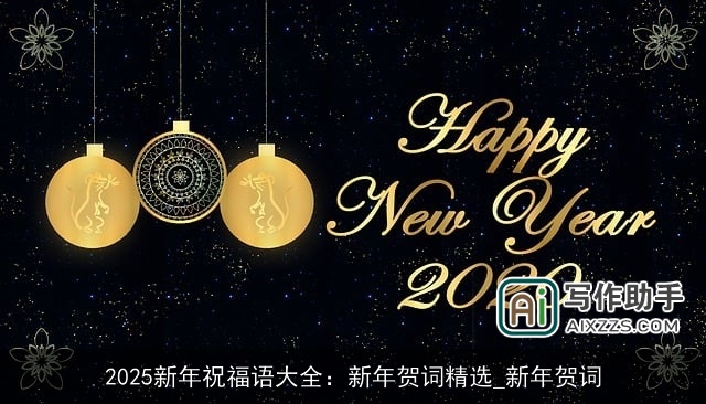 2025新年祝福语大全：新年贺词精选_新年贺词