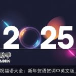 2025新年祝福语大全：新年贺语贺词中英文版_新年贺词