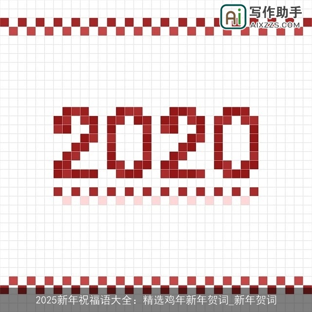 2025新年祝福语大全：精选鸡年新年贺词_新年贺词