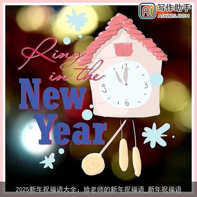 2025新年祝福语大全：给老师的新年祝福语_新年祝福语
