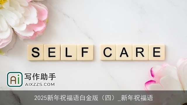 2025新年祝福语白金版（四）_新年祝福语