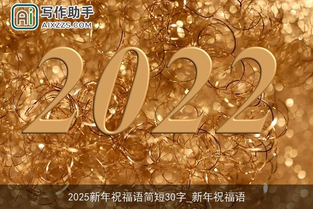 2025新年祝福语简短30字_新年祝福语