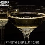 2025新年祝福语精选_新年祝福语