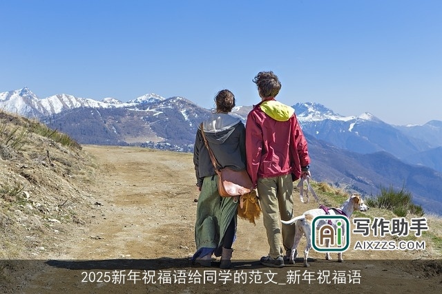 2025新年祝福语给同学的范文_新年祝福语