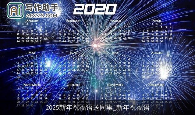 2025新年祝福语送同事_新年祝福语