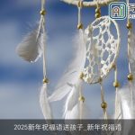 2025新年祝福语送孩子_新年祝福语