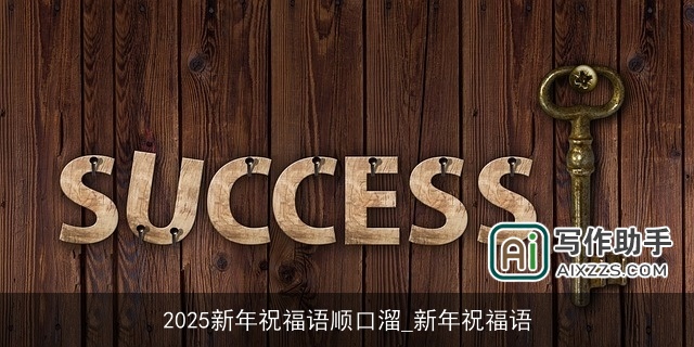 2025新年祝福语顺口溜_新年祝福语