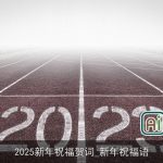 2025新年祝福贺词_新年祝福语