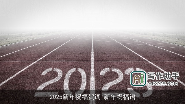 2025新年祝福贺词_新年祝福语