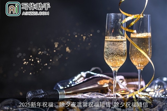 2025新年祝福：除夕夜温馨祝福短信_除夕祝福短信